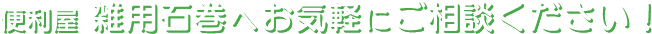 便利屋 雑用石巻へお気軽にご相談ください！